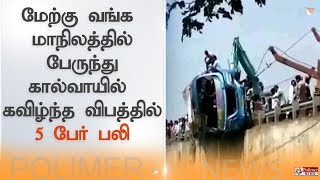 மேற்கு வங்க மாநிலத்தில் பேருந்து கால்வாயில் கவிழ்ந்த விபத்தில் 5 பேர் பலி