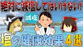 むしろちゃんと摂って！本当はすごい塩の健康効果4選【ゆっくり解説】