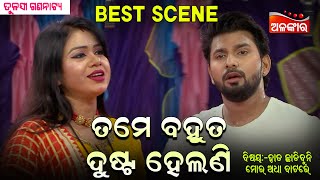 Tame Bahut Dusta Helani - ତମେ ବହୁତ ଦୁଷ୍ଟ ହେଲାଣି | Jatra Best Scene | PIYUSH | Tulasi | Alankar TV