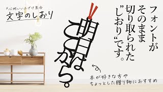 \\ 読書好き必見 / フォントがそのまま「しおり」になった♪ 【文字のしおりってナンダ？？？】