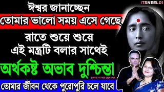 রাতে শুয়ে এই মন্ত্র বললেই অর্থকষ্ট মুক্তি | Bangla Motivational Video | Krishna Bani in Bengali