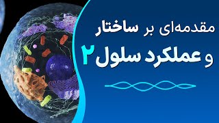 دوره جامع فیزیولوژی سلول - مقدمه ای بر ساختار و عملکرد سلول - بخش دوم