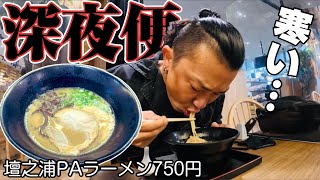 【トラック運転手】深夜のSA。パパ明日には帰るからね…！【トラック飯】【vlog】