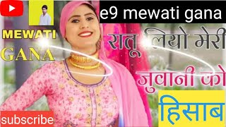 रातू लियो मेरी जुवानी को हिसाब #new mewati song