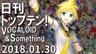 日刊トップテン！VOCALOID＆something【2018.01.30】