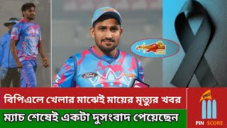 বিপিএলে খেলার মাঝেই মায়ের মৃত্যুর খবর পেলেন খালেদ ম্যাচ শেষেই একটা দুসংবাদ পেয়েছেন কিংসের এই পেসার।