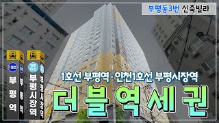 부평 아파트형 신축빌라 더블역세권 분양 GTX호재 초등학교5분