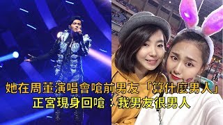 女粉絲在周杰倫演唱會嗆前男友「算什麼男人」!正宮現身回嗆：我男友很男人