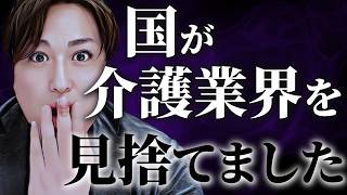 【終わりです】国がついに介護業界を見捨てました…最悪の次回報酬改定！？