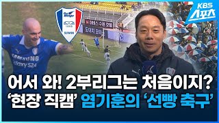 어서 와! 2부리그는 처음이지?…염기훈의 ‘선빵 축구’는 통하였느냐? / KBS 2024.03.04.