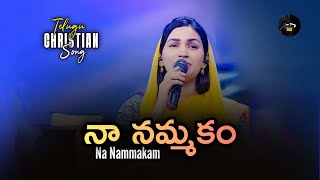 Na Nammakam – నా నమ్మకం | Sis Jessy Paul | Telugu Christian Song 2024 | 