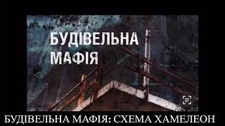 Будівельна мафія: Схема Хамелеон / Розкрадання бюджету через зміну назв-як ховають корупційні сліди