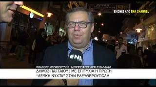 Με επιτυχία η πρώτη Λευκη Νύχτα στην Ελευθερούπολη