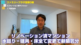 【室内新築同然　リノベーションマンション】ファミリープラザ宝塚D棟　宝塚市マンション紹介　不動産のことならプロフィット