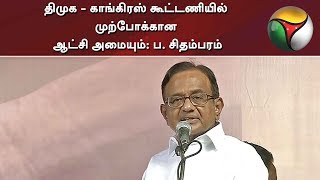 திமுக - காங்கிரஸ் கூட்டணியில் முற்போக்கான ஆட்சி அமையும்: ப. சிதம்பரம் | #DMK #MKStalin #Congress