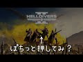 【ゆっくり実況】野良マルチに参加するのが怖い初心者ヘルダイバーのためのマルチで普通にやってること７選　【 helldivers2 】