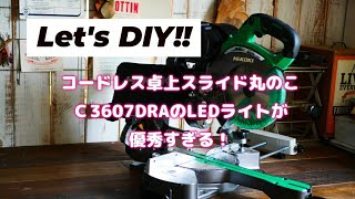 【DIY】HiKOKIコードレス卓上スライド丸のこC3607DRAのLEDライト