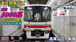 【走行音･日立GTO】京王8000系〈準特急〉高尾山口→新宿 (2022.1)