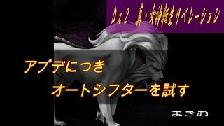 Ｄ２真女神転生リベレーション　無課金？で遊ぶ　アプデにつきオートシフターを試します