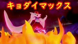 【エースバーン】キョダイマックス + 専用技 キョダイカキュウ【鎧の孤島 ポケモン剣盾DLC】