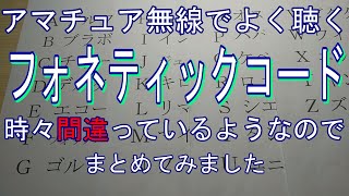 アマチュア無線でよく聴くフォネティックコード