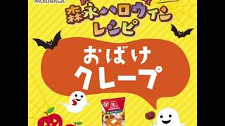 【ハロウィンレシピ】かわいい「おばけクレープ」の作り方を1分間でご紹介！【森永ホットケーキミックス】