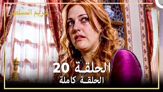 القرن العظيم الحلقة 20