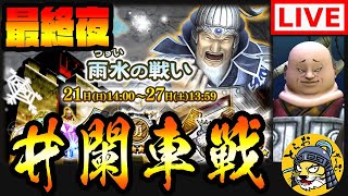 ナナフラ生放送■井闌車を走り切れ!守城戦 最終夜■キングダム セブンフラッグス #210