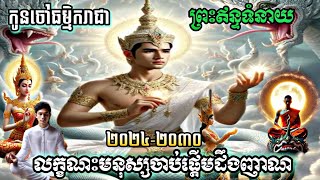 #ព្រះឥន្ទទំនាយ#លក្ខណះមនុស្សចាប់ផ្តើមដឹងញាណ#២០២៤-២០២៣០#កូនចៅស្នងញាណ#ធម្មិរាជាខ្មែរ#ទំនាយ២០២៤#បារមី