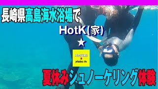 【じんたか】夏休みに高島海水浴場でシュノーケリング体験！さらには潜り方を教えてもらえる最高の体験でした。【@jintaka17】