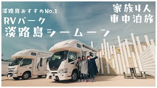 家族4人キャンピングカー 車中泊｜RVパーク淡路島シームーンをうりママちゃんねるさんと利用しました！