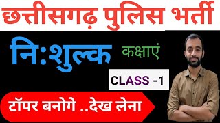 छत्तीसगढ़ की सामान्य जानकारी. class -1  || imp class for  cg police exam 2024 class -1