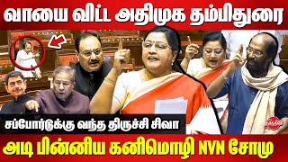 வாயை விட்ட அதிமுக தம்பிதுரை..அடி பின்னிய Dr. Kanimozhi NVN Somu VS Thambi Durai | Trichy Siva