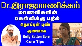 தொப்புள் குணமாக Dr.ராஜமணிக்கம் மாணவிகளின் கேள்விக்கு பதில் | Belly button sore |  thoppul pun