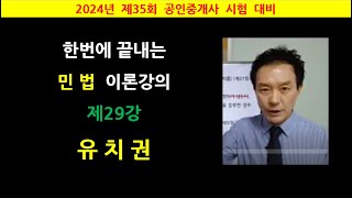 한번에 끝내는 민법 이론강의 제29강 - 유치권