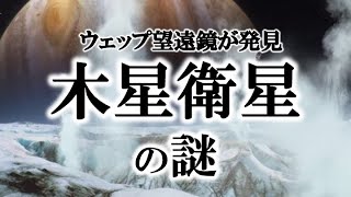 【ゆっくり解説】エウロパの謎！ウェッブ宇宙望遠鏡が空気を発見！！【生物に期待】