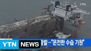 [YTN 실시간뉴스] 모레쯤 목포로 출발...\