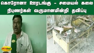 கொரோனா ஊரடங்கு - சமையல் கலை நிபுணர்கள் வருமானமின்றி தவிப்பு | Coronavirus Lockdown | Chefs