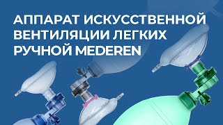 Аппарат искусственной вентиляции легких ручной MEDEREN