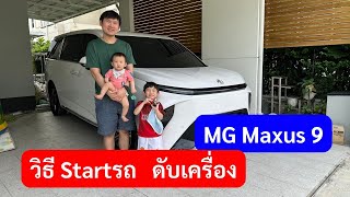 MG maxus 9 วิธีการสตาร์ทรถ ดับเครื่อง startรถ