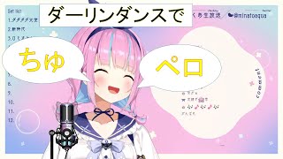 【湊あくあ/minatoaqua】ダーリンダンスの「ちゅ・・ペロ」が可愛い/cute kiss 【 湊あくあ生放送/ホロライブ/切り抜き】#shorts