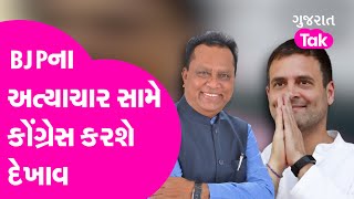 Gujarat Politics : કોંગ્રેસના આવેગાનો પર BJPના અત્યાચાર સામે કોંગ્રસ કરશે ઉગ્ર દેખાવ | GT