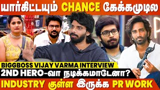 Bigg Boss போனா பெரிய ஆளாலெல்லாம் ஆகமுடியாது Bro - Bigg Boss Vijay Varma Interview | Cineulagam