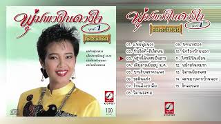 พุ่มพวง ดวงจันทร์ ชุด พุ่มพวงในดวงใจ 1 | [Full Album Longplay]