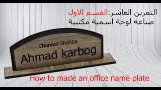 10.1 صناعة لوحة إسمية مكتبية How to made an office name plate