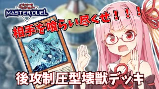 【遊戯王マスターデュエル】壊獣デッキで逆転したい茜ちゃん Part1【琴葉茜実況】