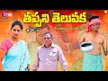 తప్పని తెలువక |Thappani Teluvaka | Comedy Shortfilm | Zakir | Seethamalaxmi| Razak |Zakirproduction