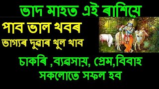 ভাদ মাহত এই ৰাশিয়ে পাব মনে বিচৰা সকলো