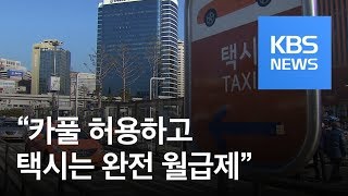 “택시기사 월급 250만 원↑·면허반납 연금10년 지급” / KBS뉴스(News)