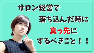 個人サロンオーナー必見！落ち込んだ時の乗り越え方